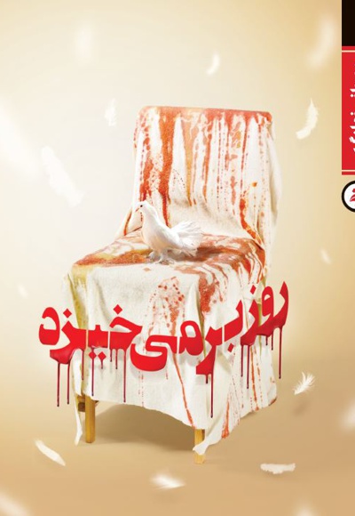 روز بر می خیزد